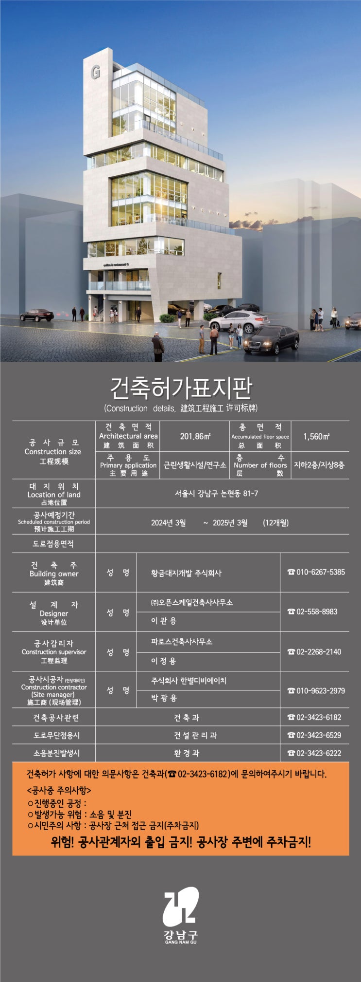  강남 건축허가표지판 간판 2024.03.18