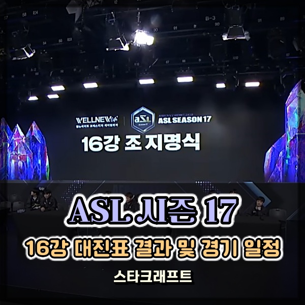 ASL 시즌 17 16강 일정 조 지명식 대진표 결과 및 공식맵 다운로드 정보