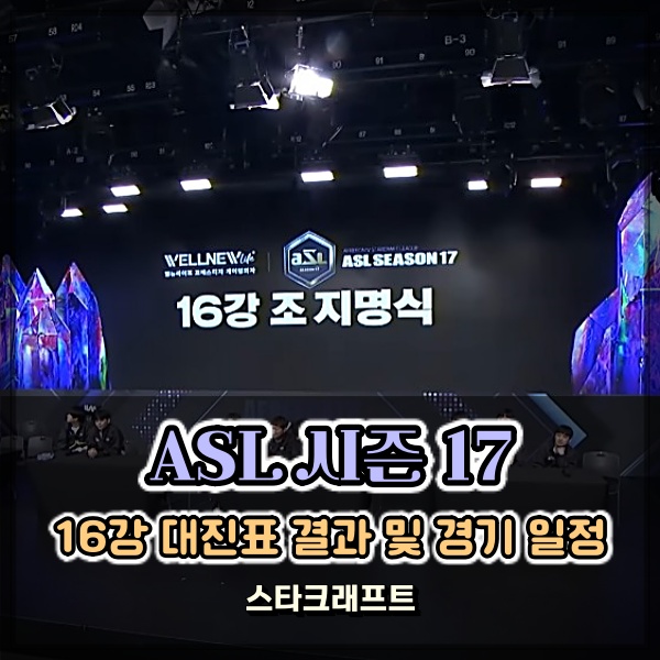  ASL 시즌 17 16강 일정 조 지명식 대진표 결과 및 공식맵 다운로드 정보