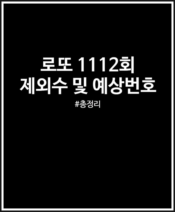  로또 1112회 제외수 골라봤어요 그리고 예상번호 받기 완료
