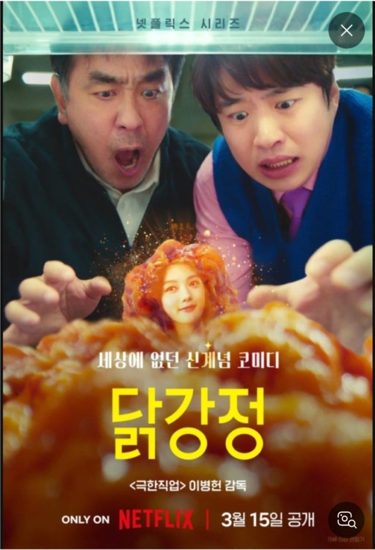  20230317_넷플릭스 드라마 닭강정