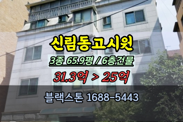 신림동고시원 경매 서울대고시원 6층건물 30억