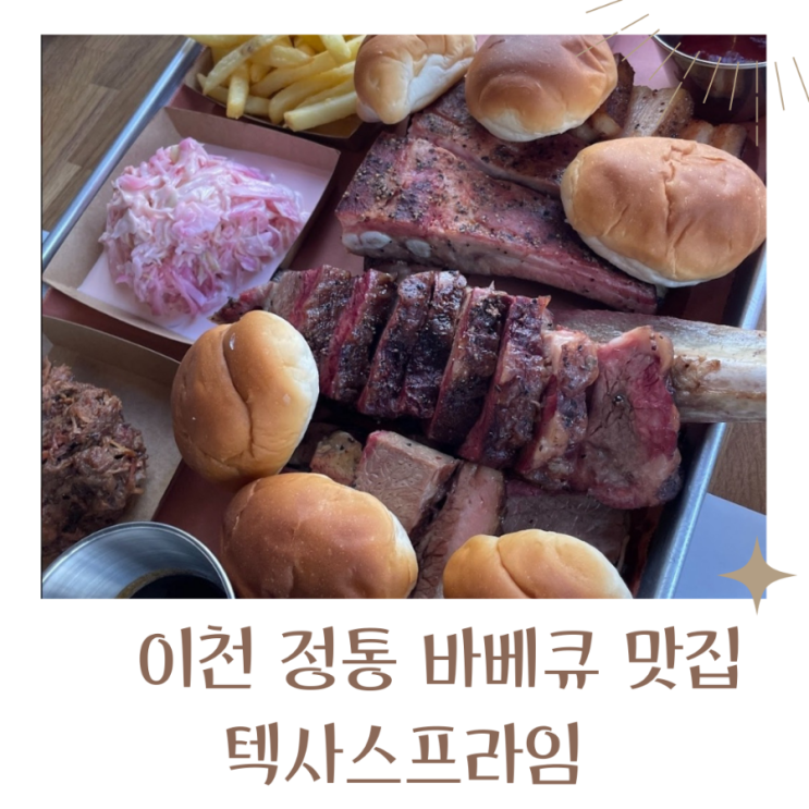  이천 가볼만한곳 정통바베큐 맛집 텍사스프라임