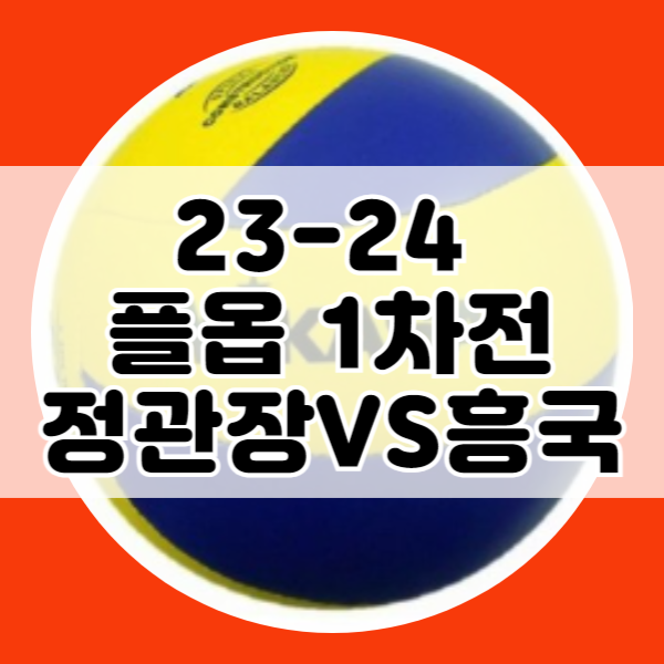 23-24 V리그 여자배구 플레이오프 1차 / <b>정관장</b>:<b>흥국생명</b> 프리뷰
