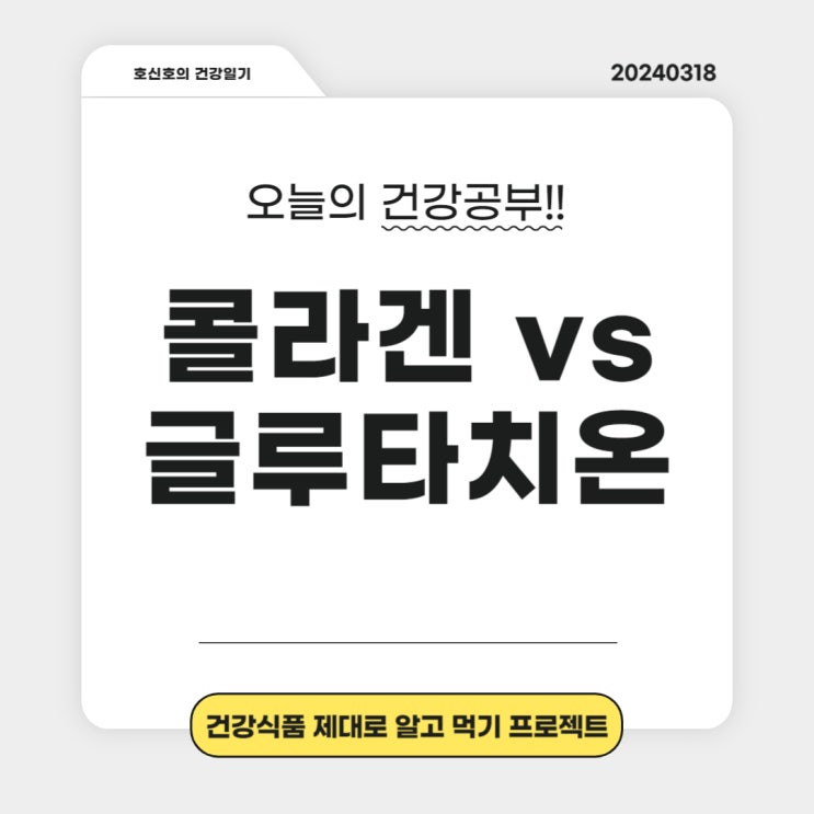  콜라겐과 글루타치온: 이너뷰티를 위한 선택 가이드