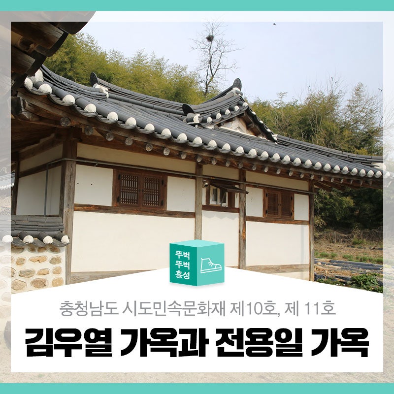 충청남도 시도민속문화재 제 10호, 제 11호 김우열 가옥과 전용일 가옥
