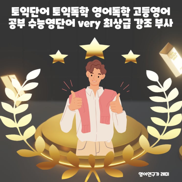 토익단어 토익독학 영어독학 고등영어 공부 혼자하기 수능영단어 very 최상급 강조 부사 영어표현 토익단어 토익독학 영어독학 고등영어 공부 혼자하기 수능영단어 very 최상급 강조 부사 영어표현