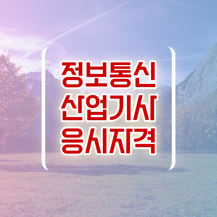  정보통신산업기사 필기후기자격증 취득  제가 알려드릴게요 ?