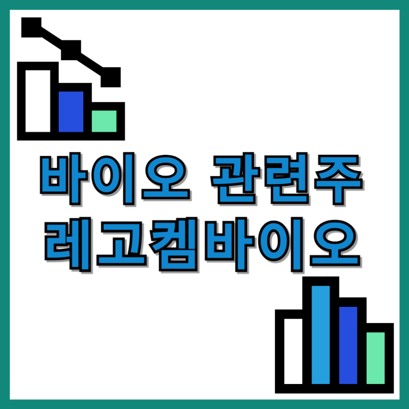 레고켐바이오 주가 및 오리온 ADC 김용주 신약 관련주 정보