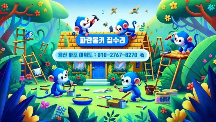  파란몽키집수리 온라인홍보, 캡컷으로 만든 동영상