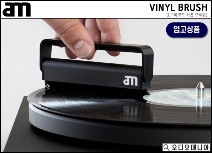 (입고상품) AM 에이엠 VINYL BRUSH 턴테이블 LP 레코드 카본 브러쉬