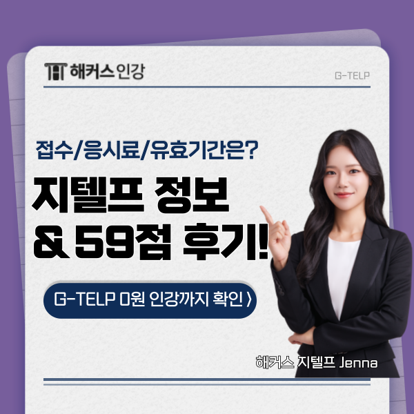  지텔프 시험 원서접수,응시료,유효기간 정보 (ft.인강 추천 후기!)