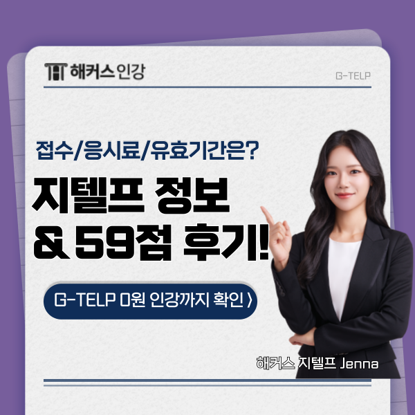 지텔프 시험 원서접수,응시료,유효기간 정보 (ft.인강 추천 후기!)