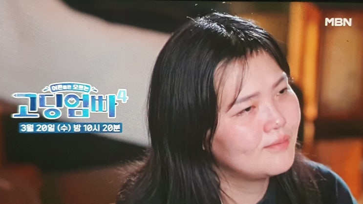 고딩엄빠4 34회 고3 엄마된 <b>고현정 출연</b> 게스트 모니카 출격... 