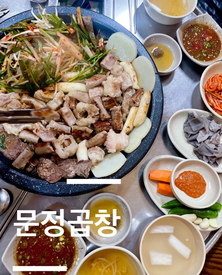  가산동 맛집 문정 곱창에서 모듬 2인분 양도 많고.. 진짜 맛있네요!! 회식장소 추천!!!