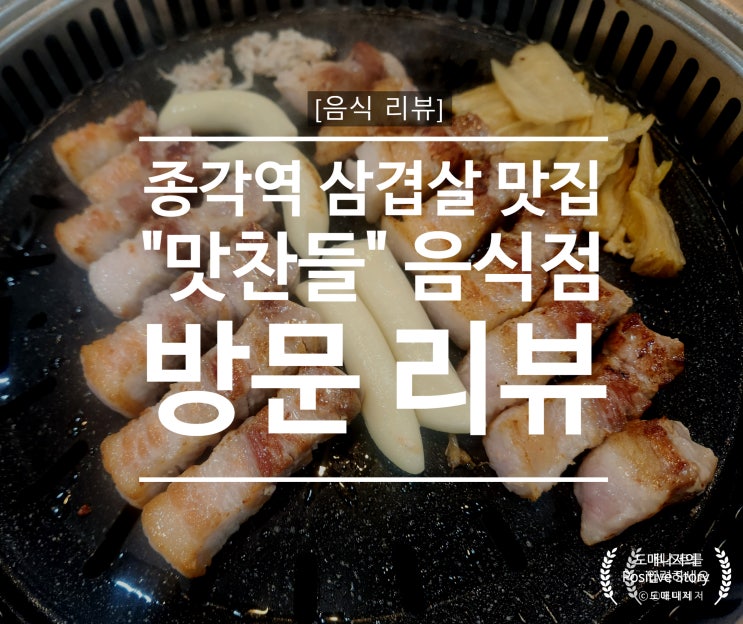  종로(종각역) 삼겹살 맛집 "맛찬들 왕소금구이" 음식점 방문 리뷰[음식 리뷰]