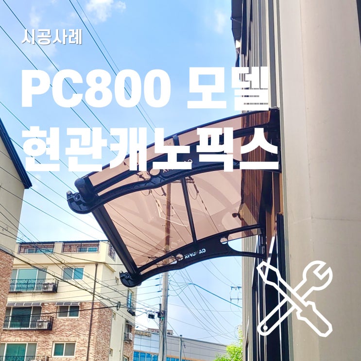  현관 캐노픽스 PC800 모델로 깔끔하게 시공