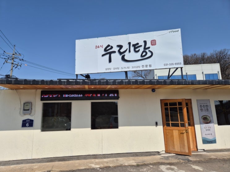  [용인 남사읍 맛집] 든든한 보양식 차돌 곰탕 - 우린탕