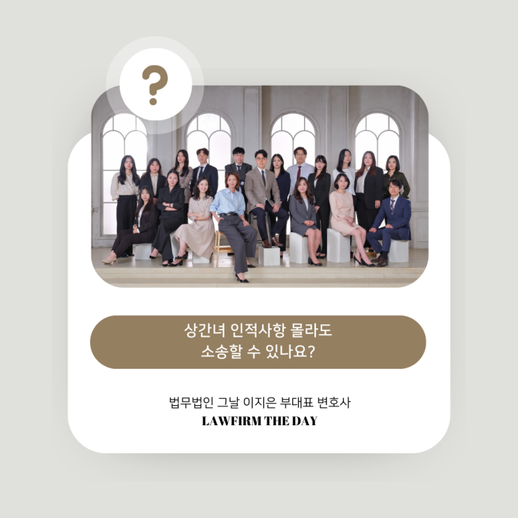  상간녀 인적사항 몰라도 소송할 수 있나요? 대구여자변호사