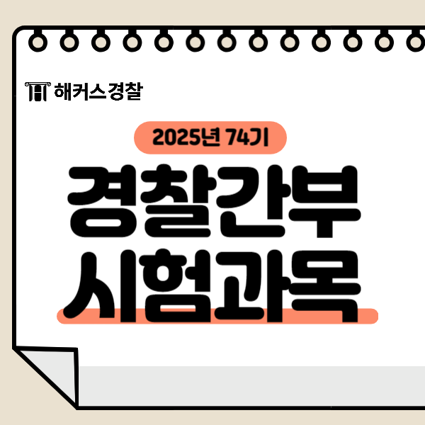  경간부시험과목 및 2025년도 74기 필기 일자