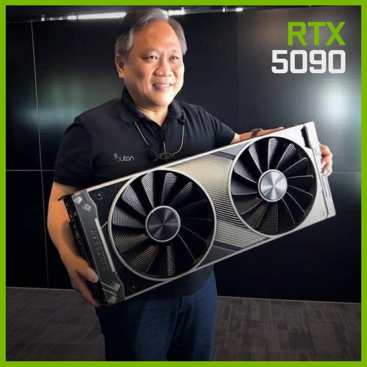 엔비디아 RTX 5090 새로운 소식 발표!