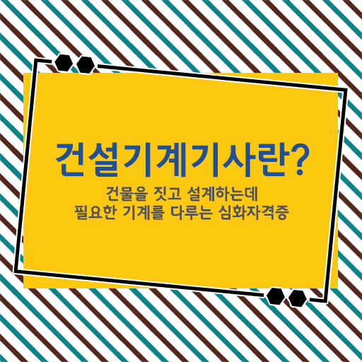  건설기계설비기사 독학  취업  핵심 공개 !