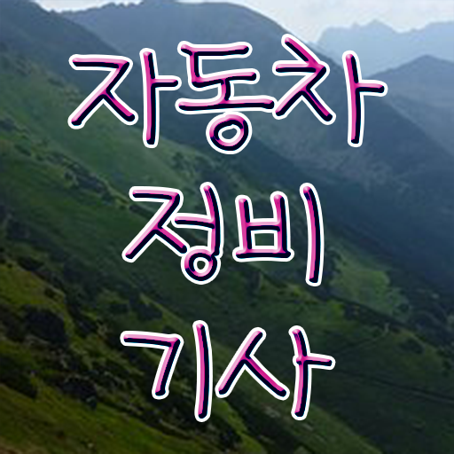  자동차정비기사 직업핵심 요점정리  이건 꼭 봐야해요 .