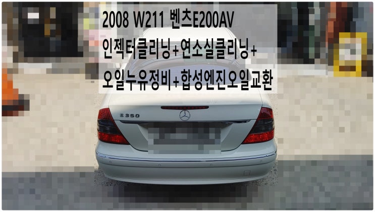  2008 W211 벤츠E200AV 인젝터클리닝+연소실클리닝+오일누유정비+합성엔진오일교환 , 부천벤츠BMW수입차정비전문점 부영수퍼카