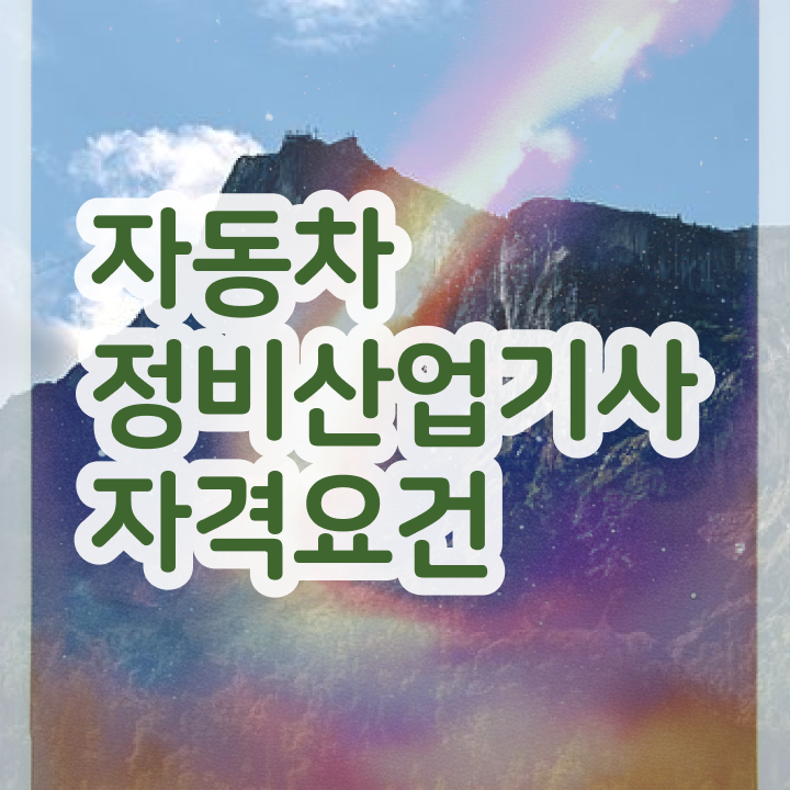  자동차정비산업기사 필기공부방법자동차정비산업기사 자격증 취득  정보 가득 !