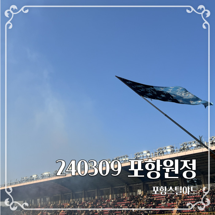  2024 k리그 2라운드 대구fc 포항원정경기보고왔어요(포항스틸야드 원정석 A2 시야)