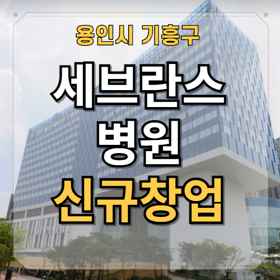  용인세브란스병원 창업추천 샐러드카페