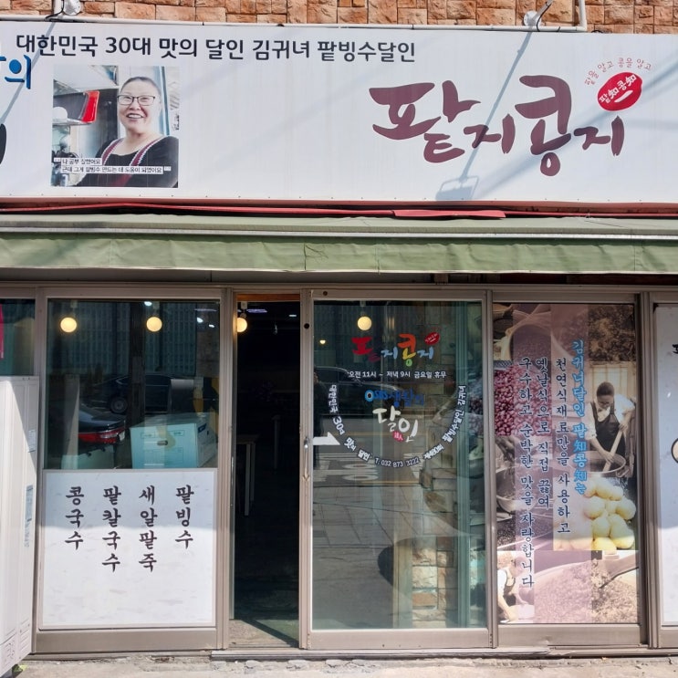  인천 팥죽 팥지콩지 인하대 팥빙수 생활의 달인
