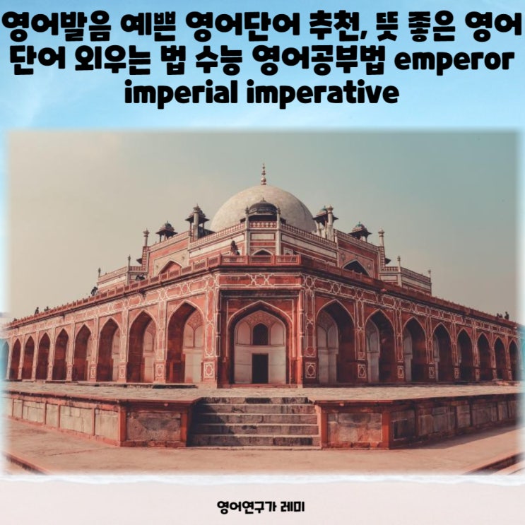 영어발음 예쁜 영어단어 추천, 뜻 좋은 영어단어 외우는 법 수능 영어공부법 emperor imperial imperative