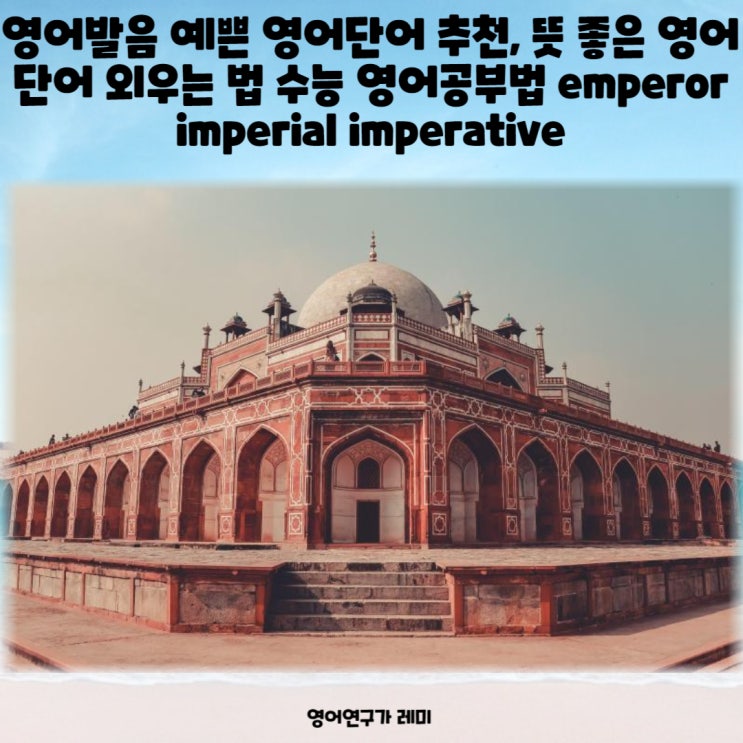 영어발음 예쁜 영어단어 추천, 뜻 좋은 영어단어 외우는 법 수능 영어공부법 emperor imperial imperative 영어발음 예쁜 영어단어 추천, 뜻 좋은 영어단어 외우는 법 수능 영어공부법 emperor imperial imperative