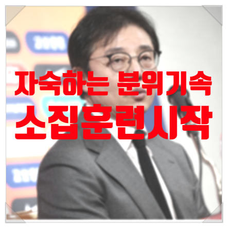 황선홍 감독의 선택, <b>이강인</b>의 발탁 <b>논란</b>,자숙하는 분위기속... 