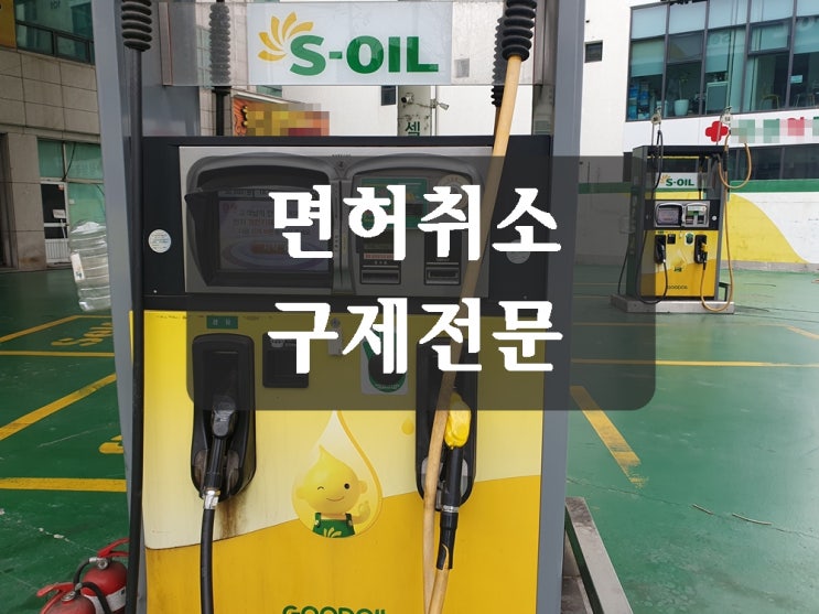  창원 음주운전 면허취소 기간은 최소 1년입니다 (feat. 행정사)