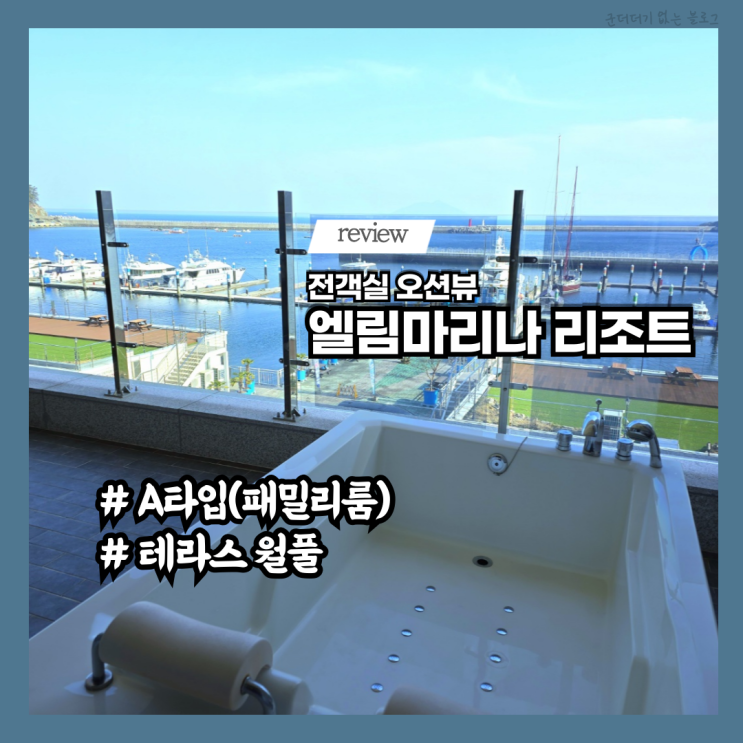  남해 가족숙소 남해 리조트 엘림마리나 앤 리조트 A타입 오션뷰 남해 숙소 추천, 골든앵커