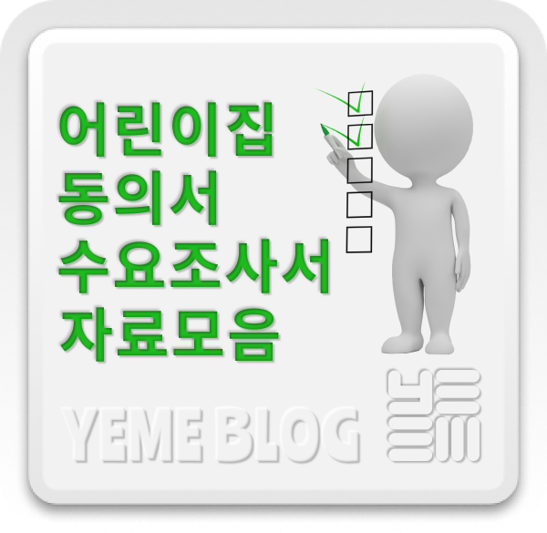  각종 동의서 및 수요조사서