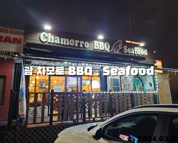  괌 차모로 비비큐앤씨푸드