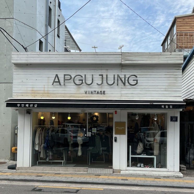  중고 명품 서울 빈티지샵 목동 압구정빈티지