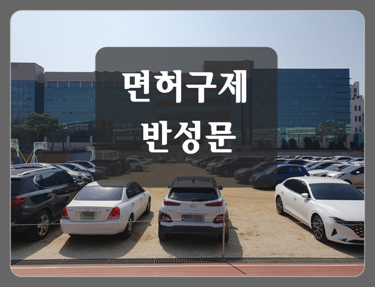  경주 음주운전 구제 반성문 제출이 필요한 이유