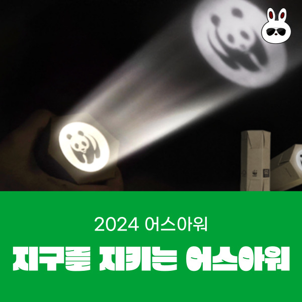  다크 히어로의 큰 그림 '지구를 지키는 어스아워란?'날짜 시간