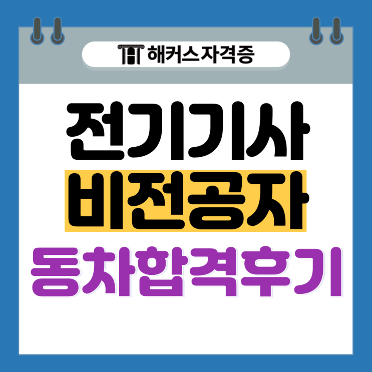전기기사 실기 강의 추천! (비전공자 동차 합격) 전기기사 실기 강의 추천! (비전공자 동차 합격)