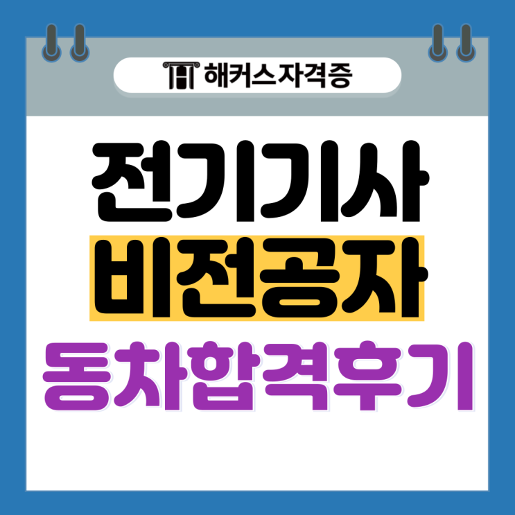 전기기사 실기 강의 추천! (비전공자 동차 합격)