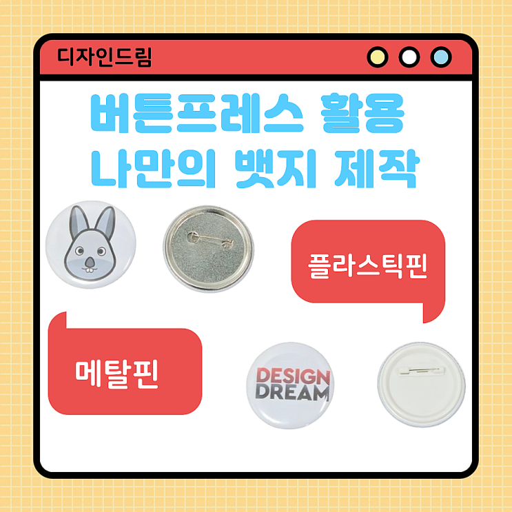  디자인드림 버튼 프레스 / 나만의 뱃지제작 / 메탈 핀 or 플라스틱 핀