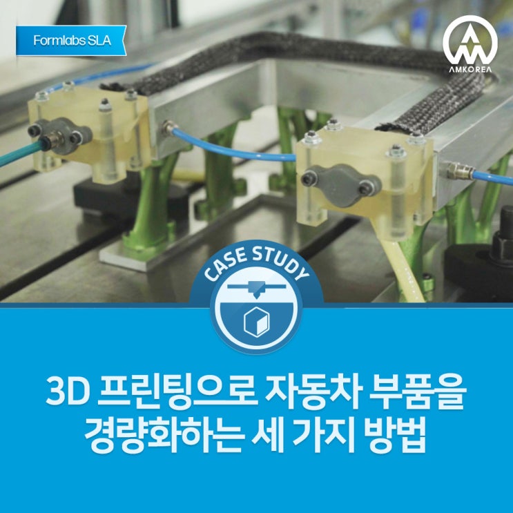  [Formlabs SLA 활용사례] 3D 프린팅으로 자동차 부품을 경량화하는 세 가지 방법