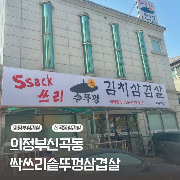  [의정부 신곡동] 솥뚜껑에 먹는 삼겹살은 진리 / 싹쓰리삼겹살 신곡본점