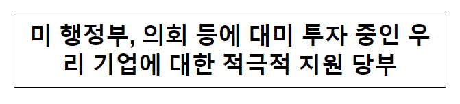 미 행정부, 의회 등에 대미 투자 중인 우리 기업에 대한 적극적 지원 당부