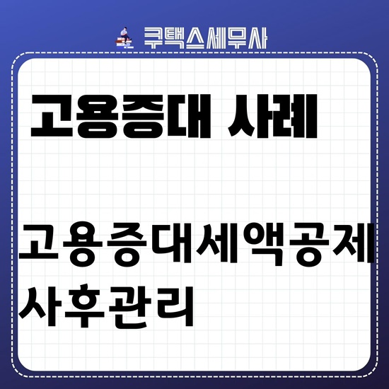  고용증대세액공제 사후관리 신고누락 사례