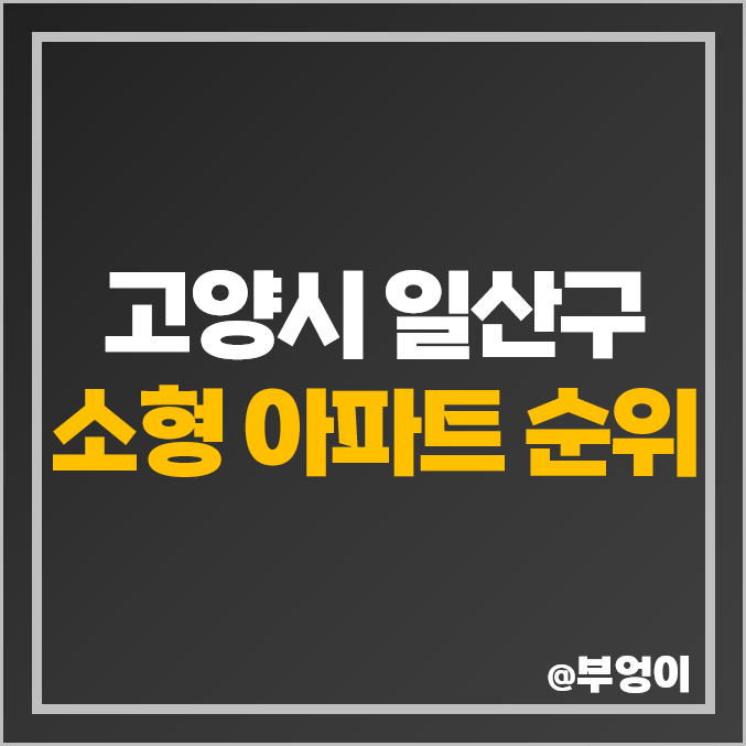 일산 소형 아파트 매매 가격 순위 센트럴아이파크 두산위브더제니스 시세 일산 소형 아파트 매매 가격 순위 센트럴아이파크 두산위브더제니스 시세